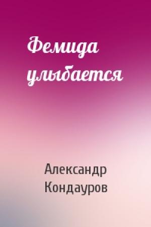 Обложка книги «Фемида улыбается» — Александр Кондауров