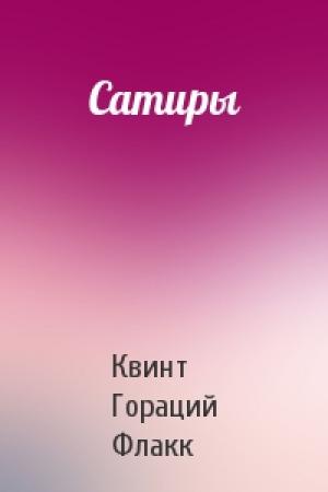 Обложка книги «Сатиры» — Квинт Гораций