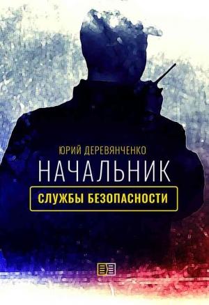 Обложка книги «Начальник службы безопасности» — Юрий Деревянченко