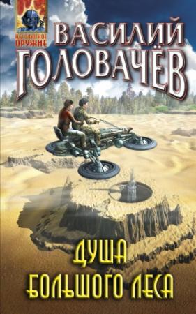 Обложка книги «Душа большого леса» — Василий Головачёв