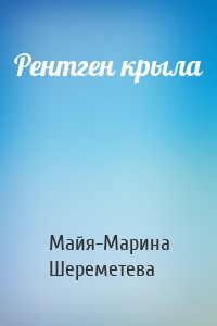 Рентген крыла