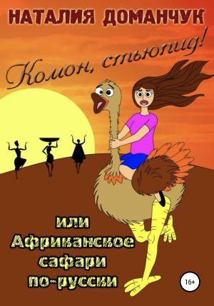 Обложка книги «Комон, стьюпид!, или Африканское сафари для дуры» — Наталия Доманчук