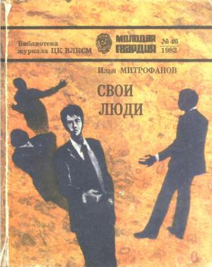 Обложка книги «Свои люди» — Илья Георгиевич Митрофанов