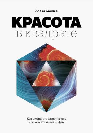Обложка книги «Красота в квадрате. Как цифры отражают жизнь и жизнь отражает цифры» — Алекс Беллос