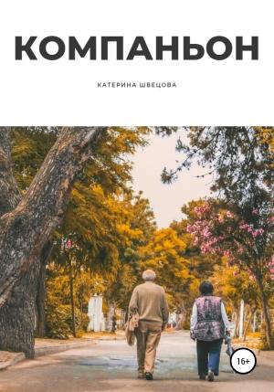 Обложка книги «Компаньон» — Катерина Швецова