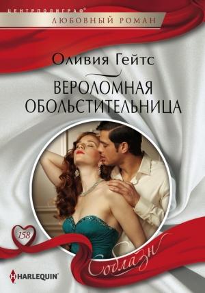 Обложка книги «Вероломная обольстительница» — Оливия Гейтс