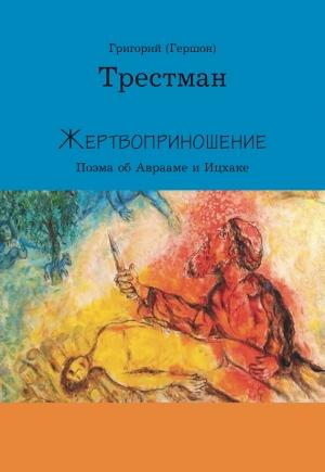 Обложка книги «Жертвоприношение» — Григорий Трестман