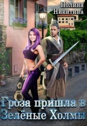 Обложка книги «Гроза пришла в Зелёные Холмы (СИ)» — Полина Никитина