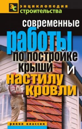 Обложка книги «Современные работы по постройке крыши и настилу кровли» — Валентина Назарова