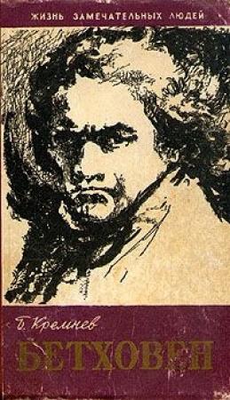 Обложка книги «Бетховен» — Борис Кремнев