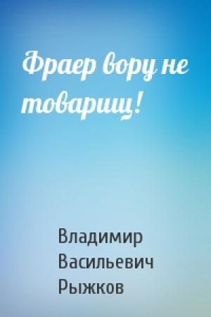 Обложка книги «Фраер вору не товарищ!» — Владимир Рыжков