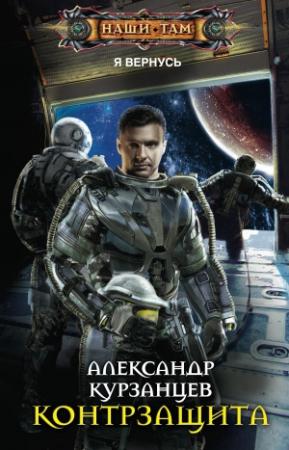 Обложка книги «Контрзащита» — Александр Курзанцев
