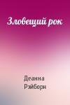Деанна Рэйборн - Зловещий рок