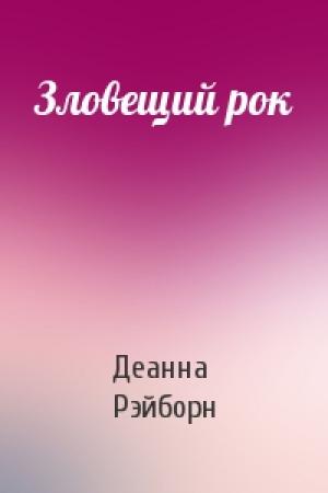 Обложка книги «Зловещий рок» — Деанна Рэйборн