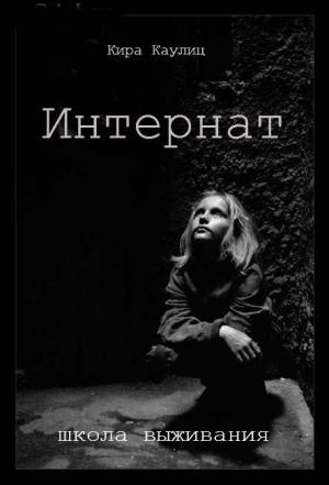 Обложка книги «Интернат» — Кира Каулиц