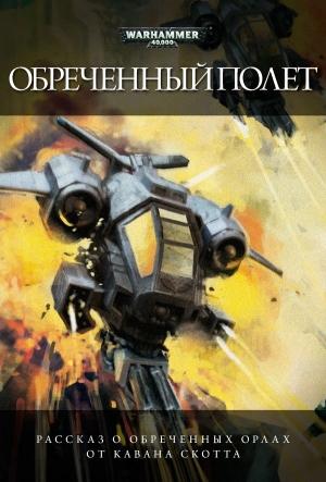 Обложка книги «Обреченный полет» — Каван Скотт