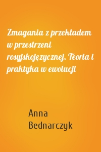 Zmagania z przekładem w przestrzeni rosyjskojęzycznej. Teoria i praktyka w ewolucji