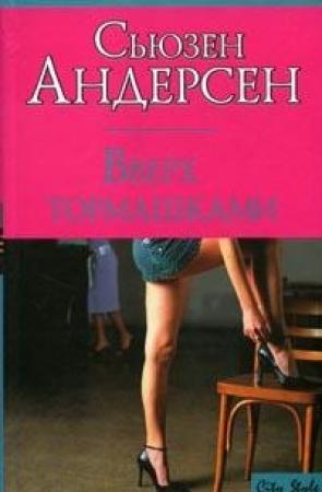 Обложка книги «Вверх тормашками» — Сьюзен Андерсон