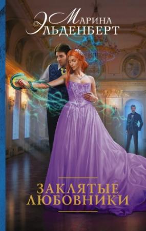 Обложка книги «Заклятые любовники» — Марина Эльденберт
