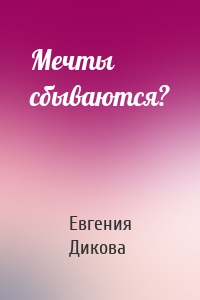 Мечты сбываются?