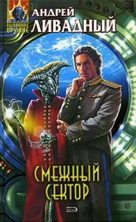 Обложка книги «Смежный сектор» — Андрей Ливадный