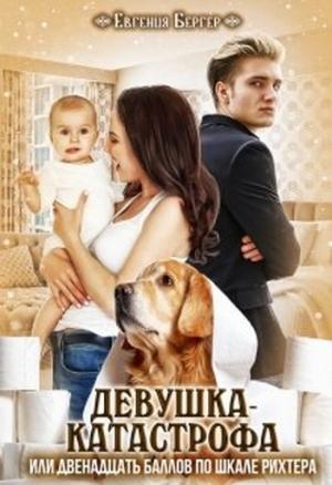 Обложка книги «Девушка-катастрофа или двенадцать баллов по шкале Рихтера» — Евгения Бергер