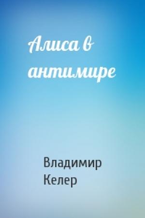 Обложка книги «Алиса в антимире» — Владимир Келер