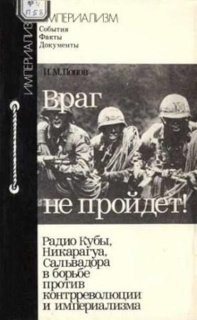 Обложка книги «Враг не пройдет! [Радио Кубы, Никарагуа, Сальвадора в борьбе против контрреволюции и империализма]» — Игорь Попов