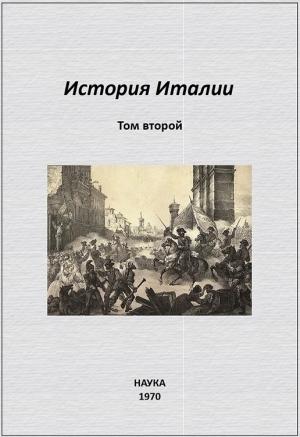Обложка книги «История Италии. Том II» — Сергей Сказкин, Валериан Бондарчук, Ирина Григорьева, Светлана Грищенко, Цецилия Кин, Кира Кирова, Казимир Кобылянский, Л. Лебедева, Каролина Мизиано, Владимир Невлер, Инна Полуяхтова, Зинаида Яхимович