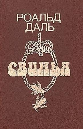 Обложка книги «Автоматический сочинитель» — Роальд Даль