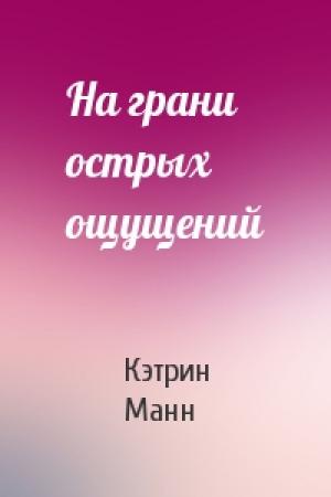 Обложка книги «На грани острых ощущений» — Кэтрин Манн
