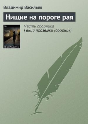 Обложка книги «Нищие на пороге рая» — Владимир Васильев