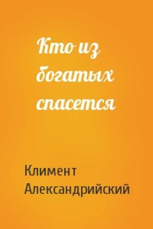 Обложка книги «Кто из богатых спасется» — Климент Александрийский