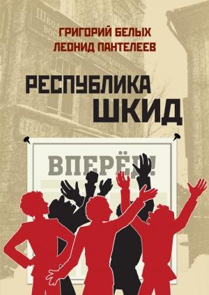 Обложка книги «Республика Шкид (сборник)» — Алексей Пантелеев, Григорий Белых