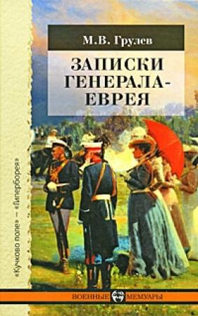 Обложка книги «Записки генерала-еврея» — Михаил Грулев
