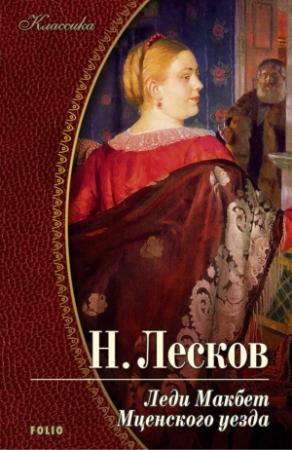 Обложка книги «Леди Макбет Мценского уезда (сборник)» — Николай Лесков