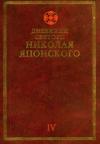 Николай Японский - Дневники св. Николая Японского. Том ΙV