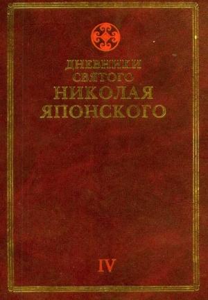 Обложка книги «Дневники св. Николая Японского. Том ΙV» — Николай Японский