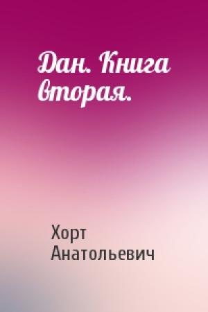 Обложка книги «Дан. Книга вторая.» — Хорт Анатольевич