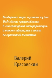 Сотворение мира, изгнание из рая. Библейские представления в литературной интерпретации, а также афоризмы и стихи по означенной тематике