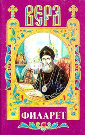 Обложка книги «Век Филарета» — Александр Яковлев