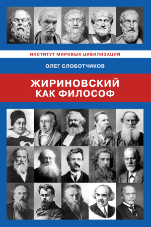 Обложка книги «Жириновский как философ» — Олег Слоботчиков