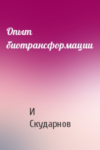 Опыт биотрансформации