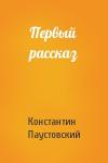Константин Паустовский - Первый рассказ