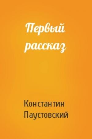 Обложка книги «Первый рассказ» — Константин Паустовский
