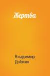 Владимир Добкин - Жертва