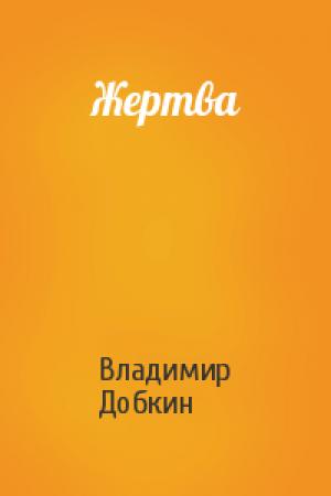 Обложка книги «Жертва» — Владимир Добкин