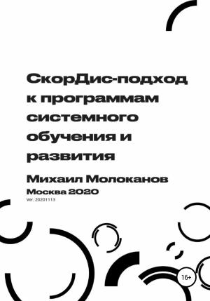 Обложка книги «СкорДис-подход к программам системного обучения и развития» — Михаил Молоканов