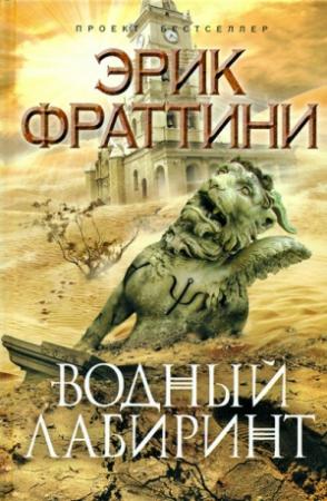 Обложка книги «Водный Лабиринт» — Эрик Фраттини