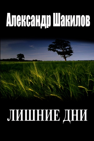 Обложка книги «Лишние дни [СИ]» — Александр Шакилов